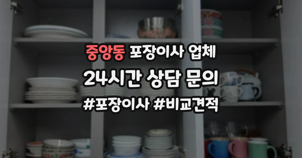 중앙동 포장이사 업체