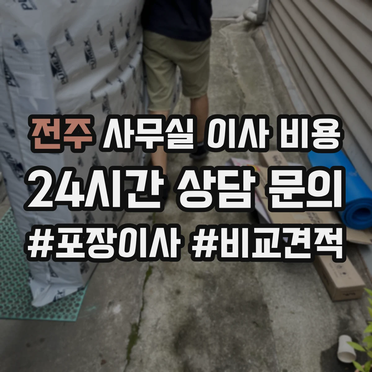 전주 사무실 이사 비용 시간 범위·야간 작업 비용 포함 여부