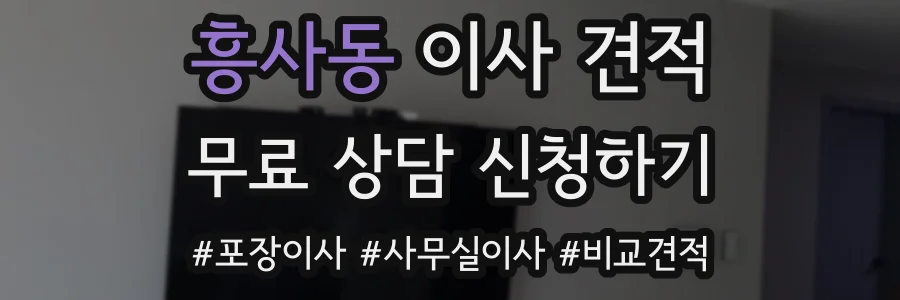흥사동 이사 견적