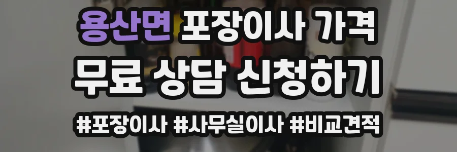 용산면 포장이사 가격