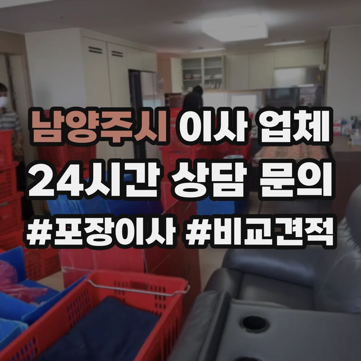 남양주시 이사 업체