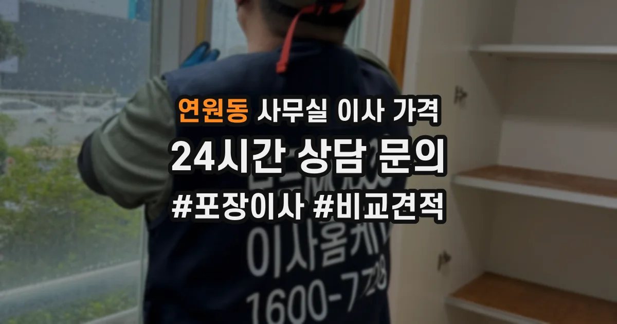 연원동 사무실 이사 가격