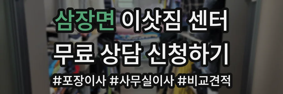 삼장면 이삿짐 센터