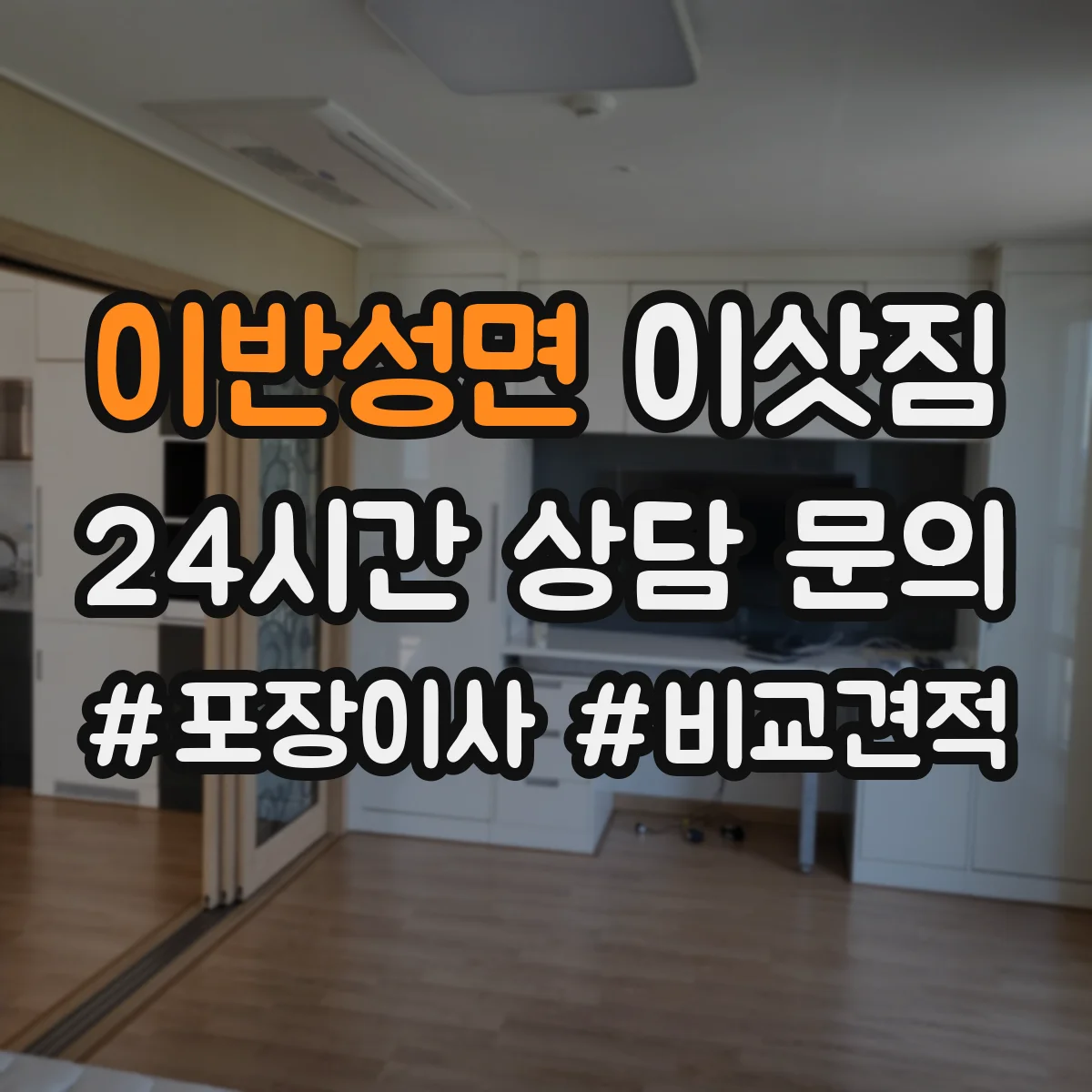 이반성면 이삿짐