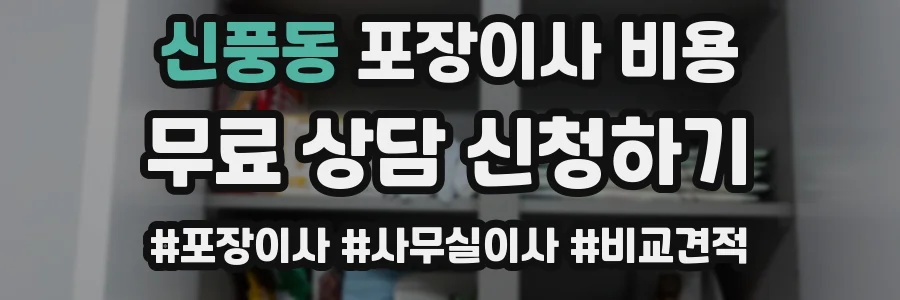 신풍동 포장이사 비용