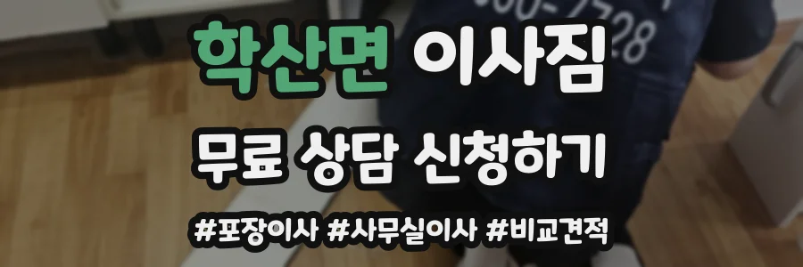 학산면 이사짐