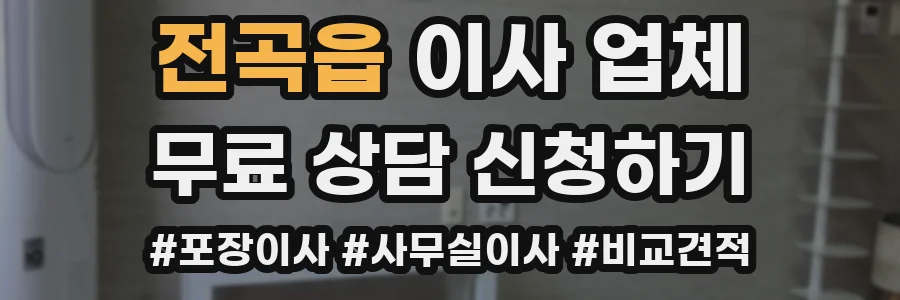전곡읍 이사 업체