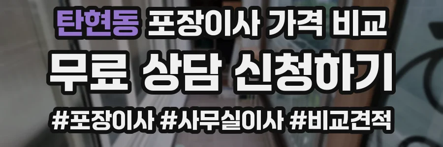 탄현동 포장이사 가격 비교