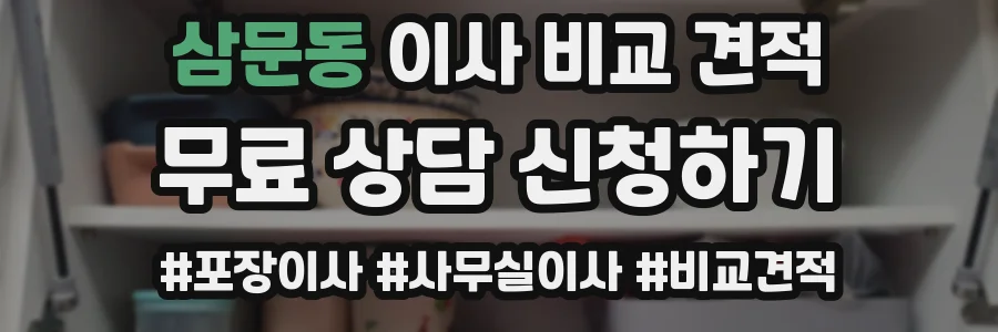 삼문동 이사 비교 견적
