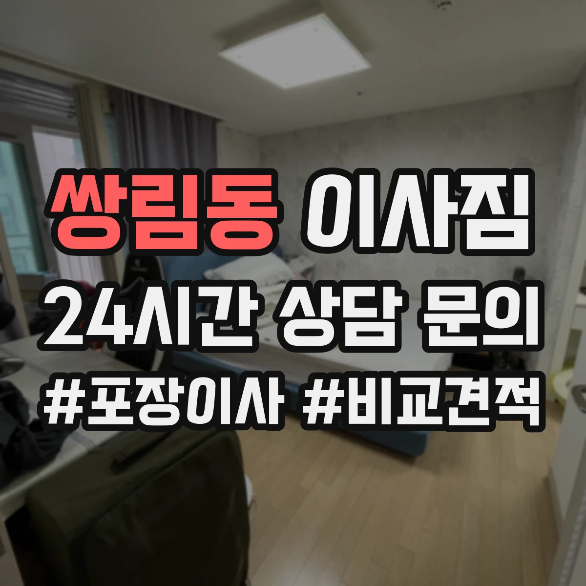 쌍림동 이사짐