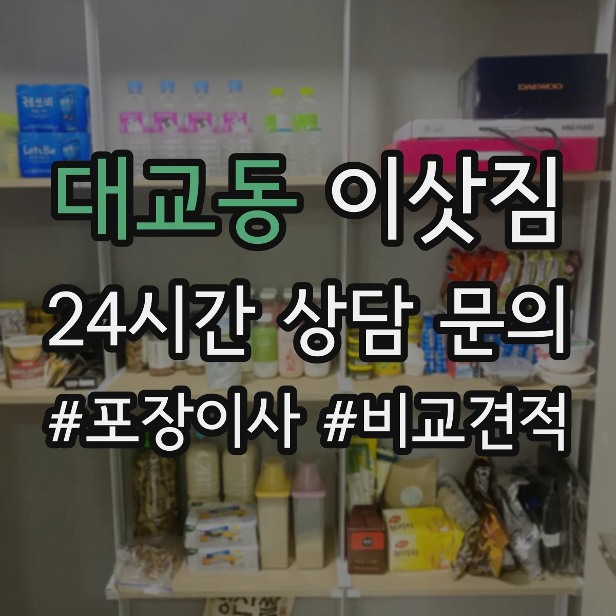 대교동 이삿짐