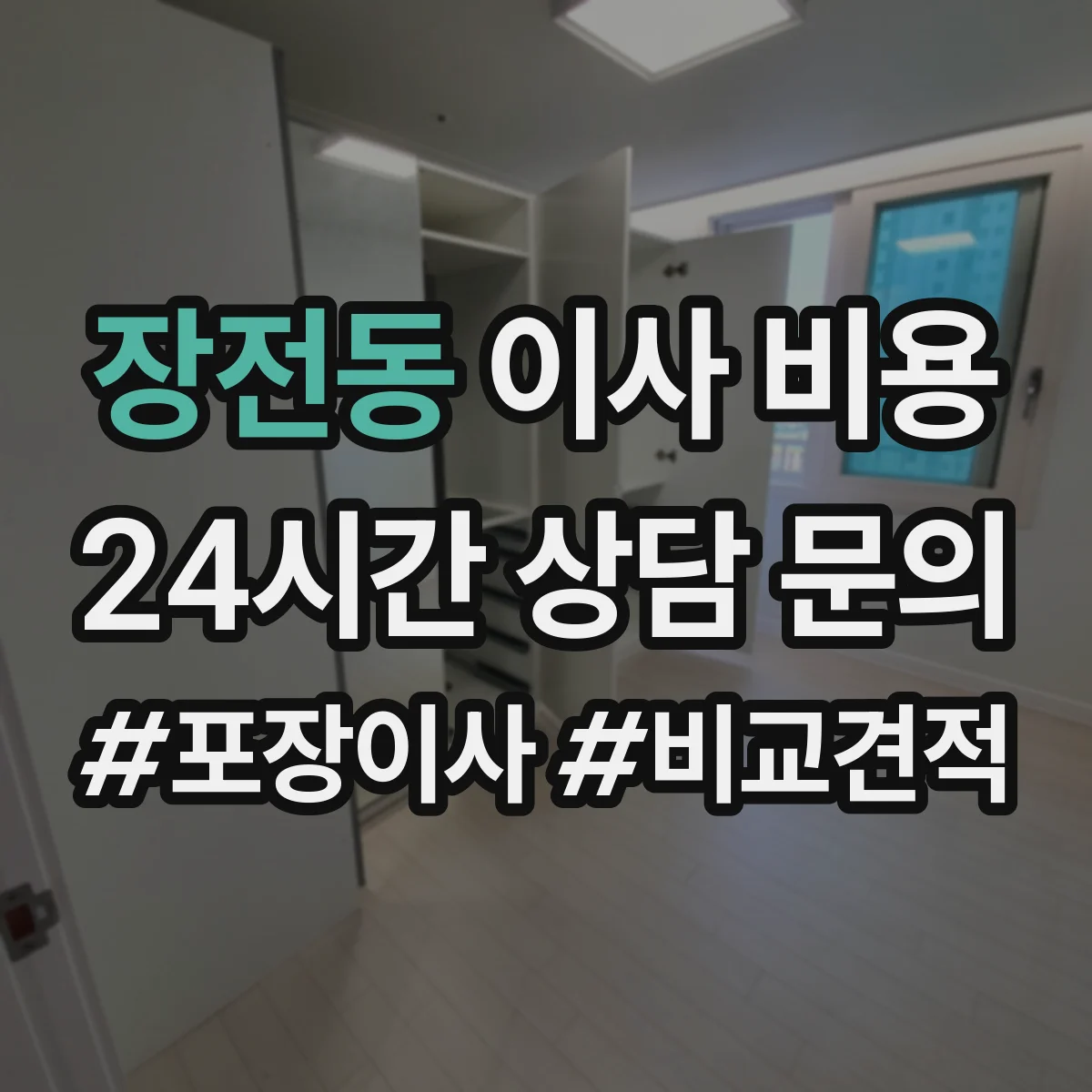 장전동 이사 비용