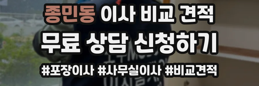 종민동 이사 비교 견적