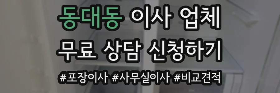동대동 이사 업체