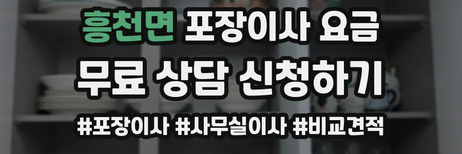흥천면 포장이사 요금