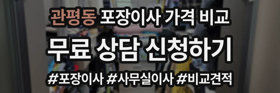 관평동 포장이사 가격 비교