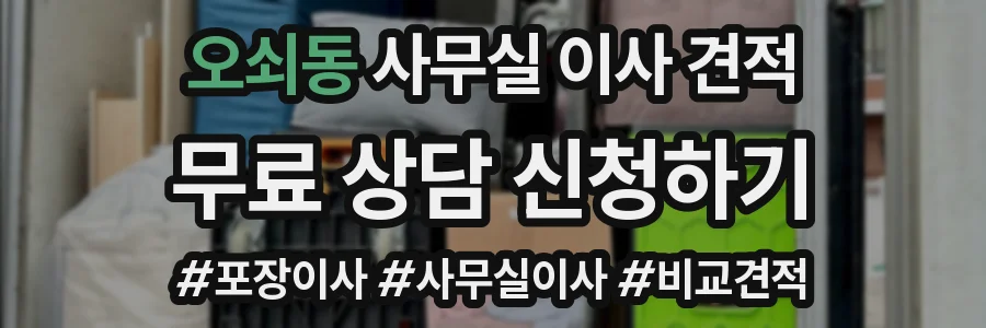 오쇠동 사무실 이사 견적