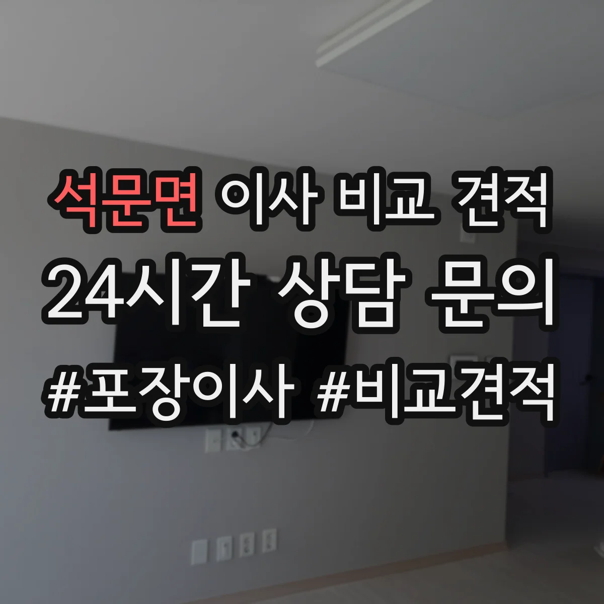 석문면 이사 비교 견적