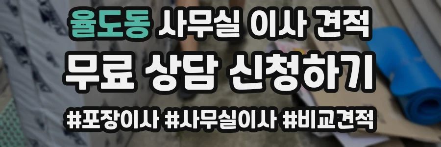 율도동 사무실 이사 견적