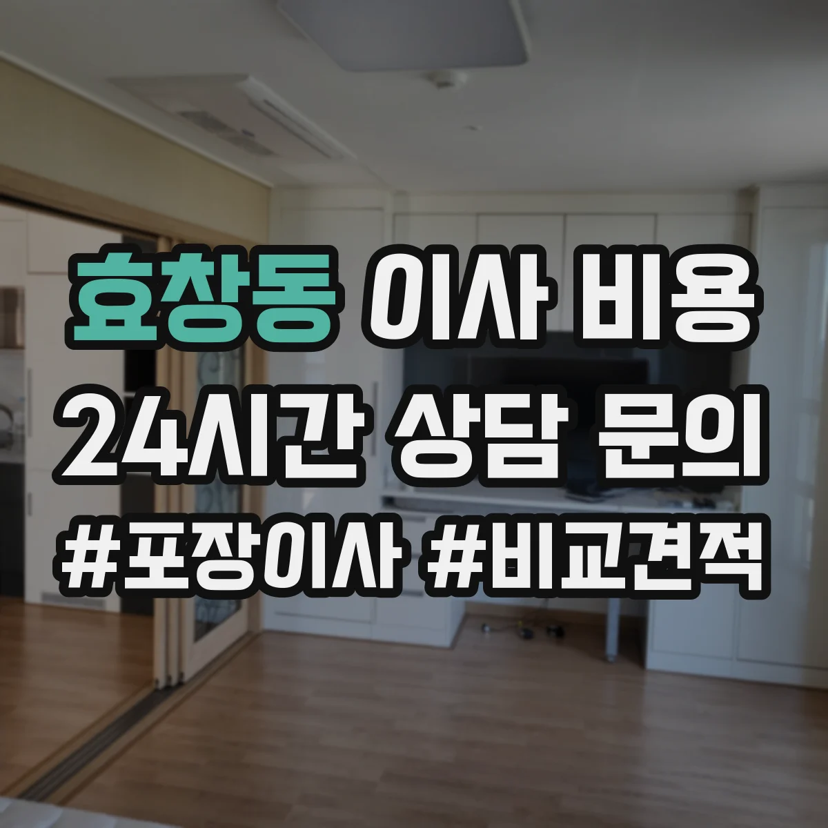 효창동 이사 비용
