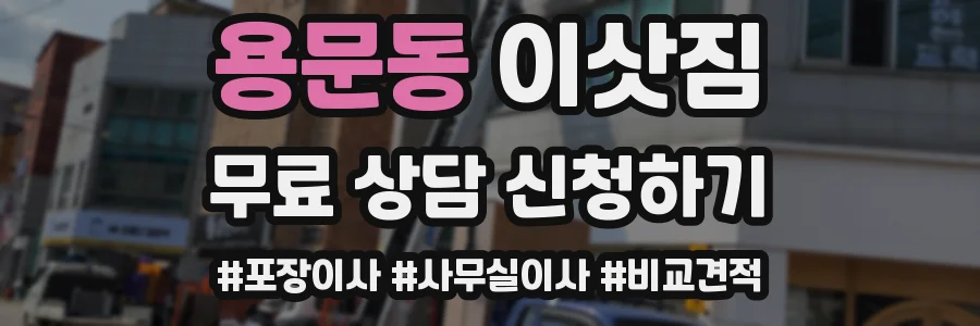 용문동 이삿짐