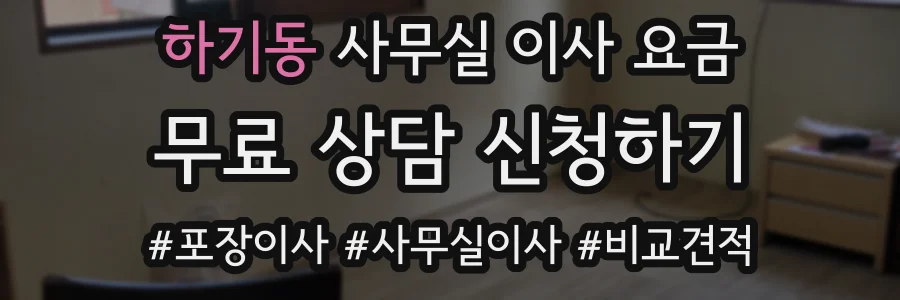 하기동 사무실 이사 요금