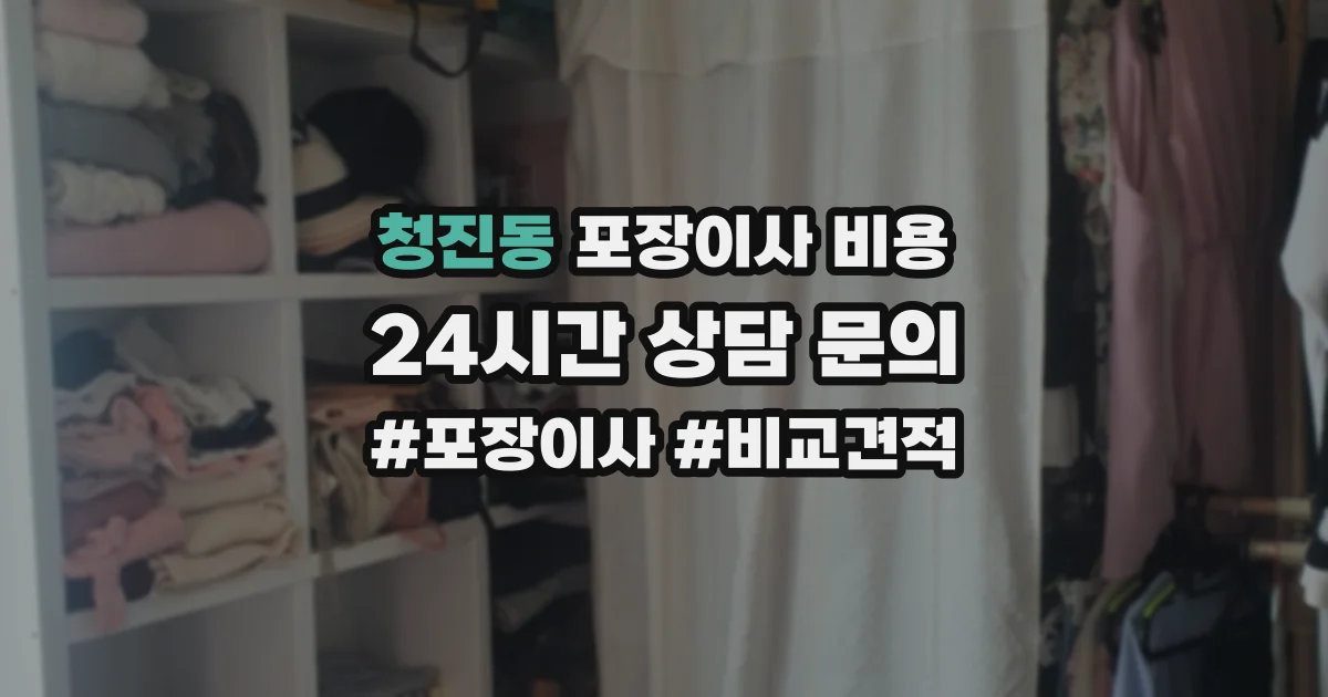 청진동 포장이사 비용