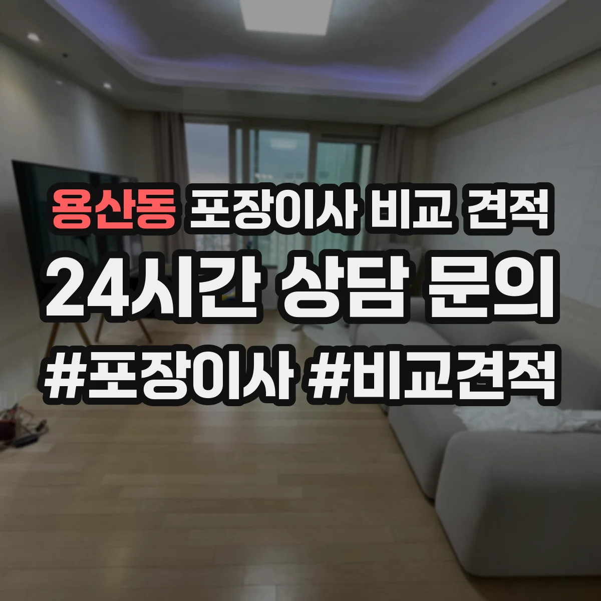 용산동 포장이사 비교 견적