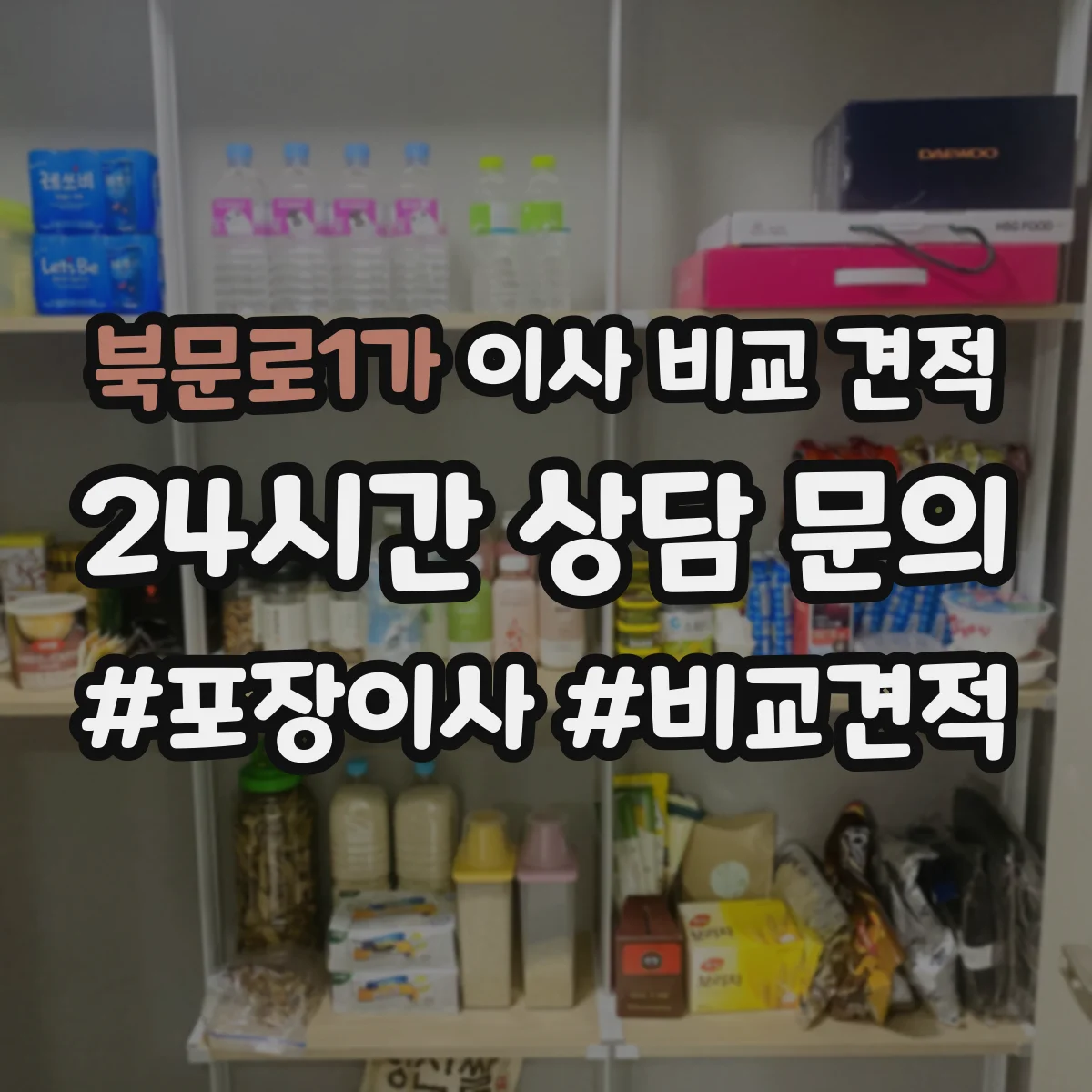 북문로1가 이사 비교 견적