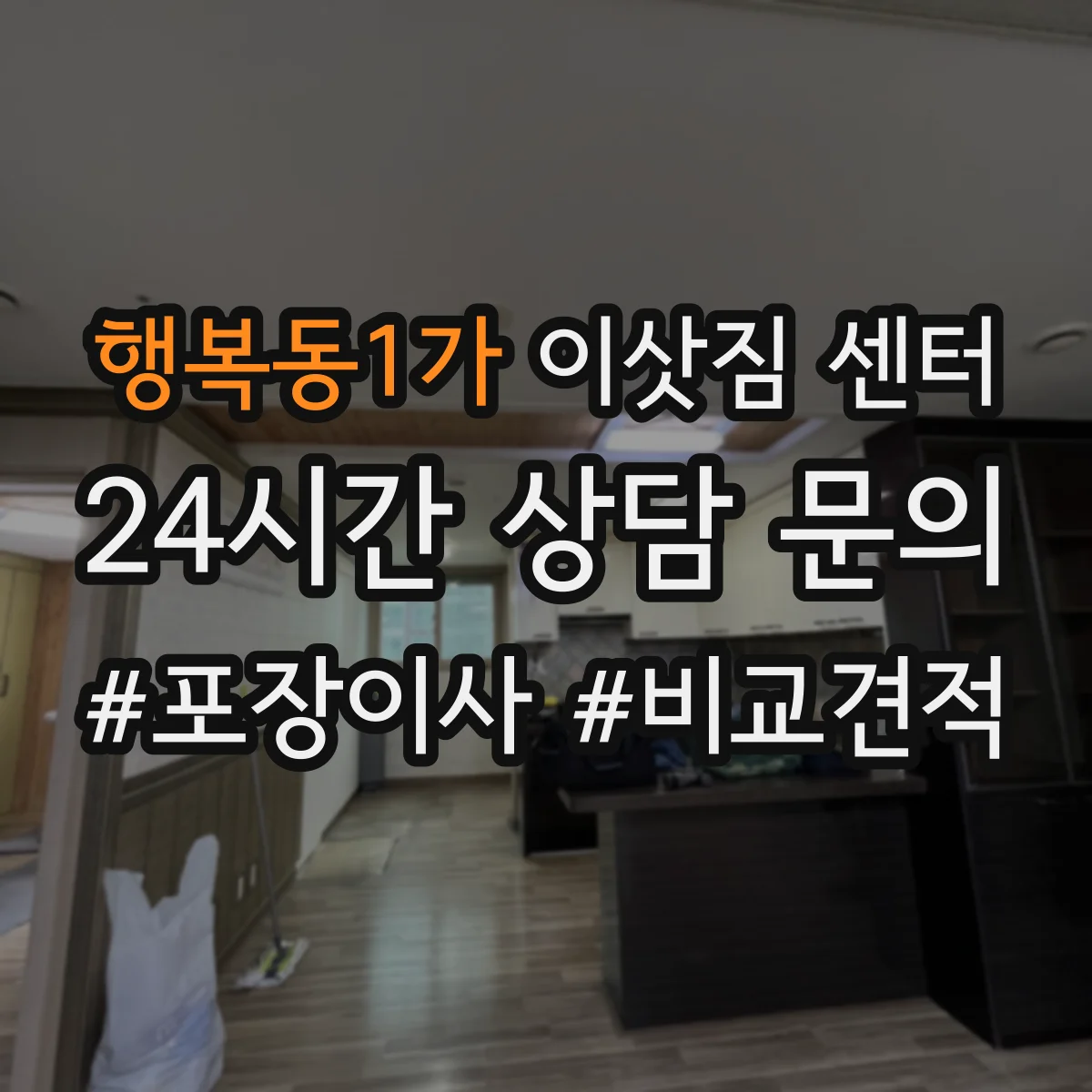 행복동1가 이삿짐 센터