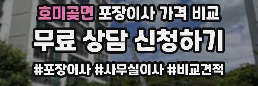 호미곶면 포장이사 가격 비교
