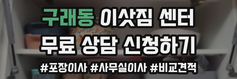 구래동 이삿짐 센터