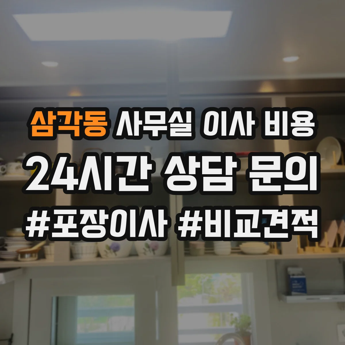 삼각동 사무실 이사 비용