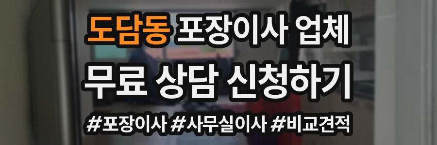 도담동 포장이사 업체