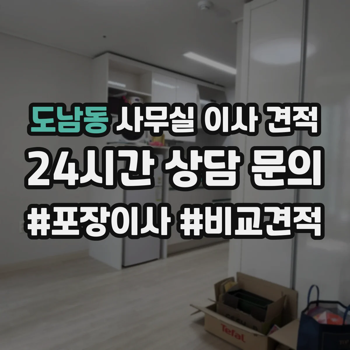 도남동 사무실 이사 견적