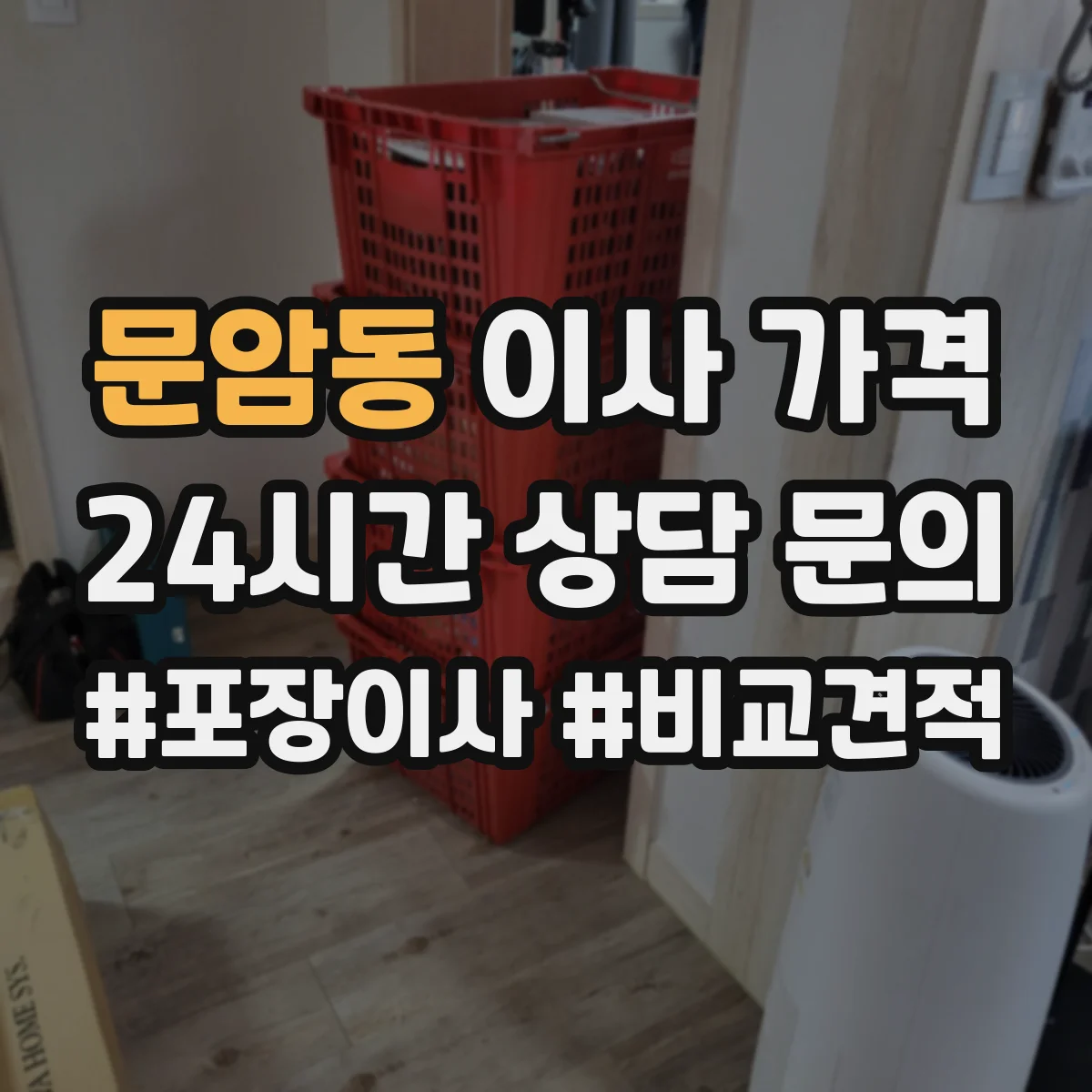 문암동 이사 가격