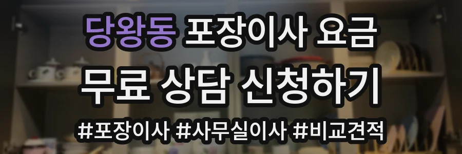 당왕동 포장이사 요금