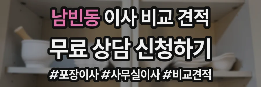 남빈동 이사 비교 견적