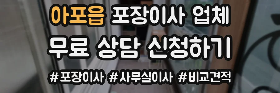 아포읍 포장이사 업체