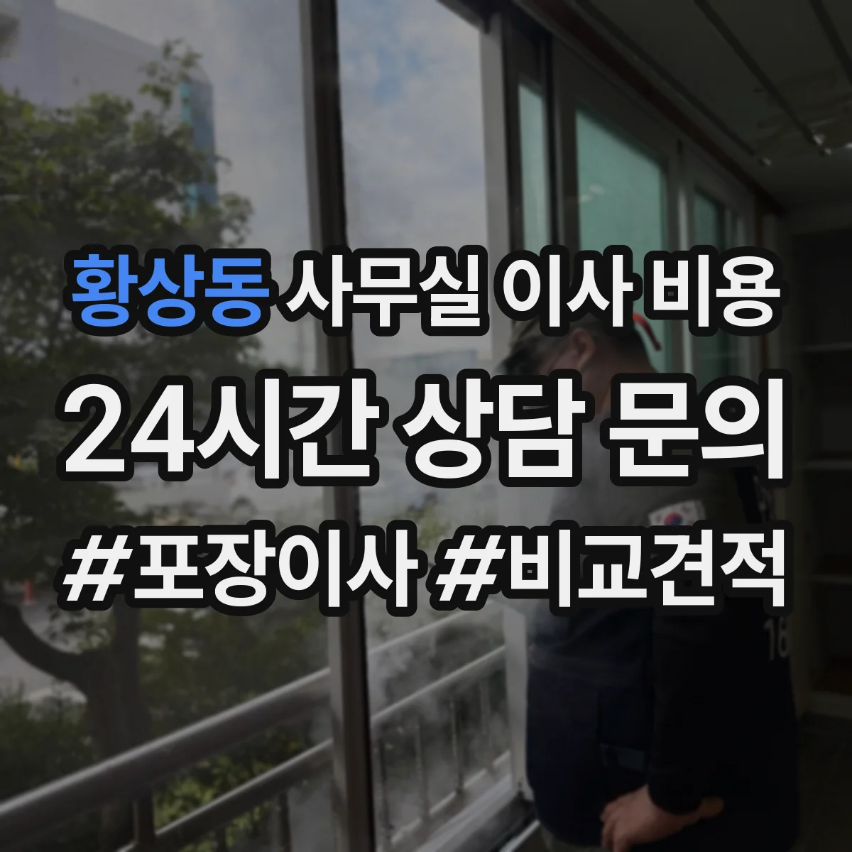 황상동 사무실 이사 비용