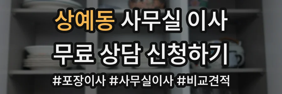 상예동 사무실 이사