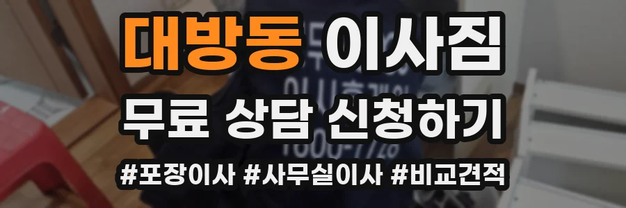 대방동 이사짐