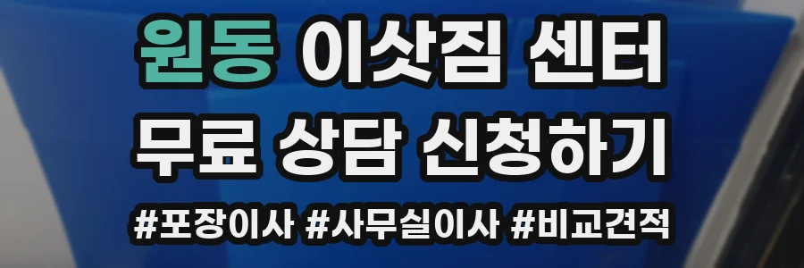 원동 이삿짐 센터