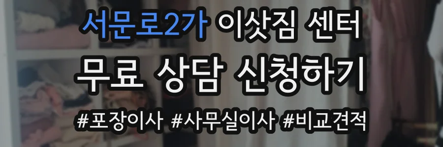 서문로2가 이삿짐 센터