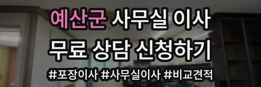 예산군 사무실 이사