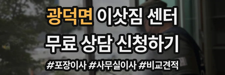 광덕면 이삿짐 센터