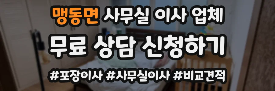 맹동면 사무실 이사 업체
