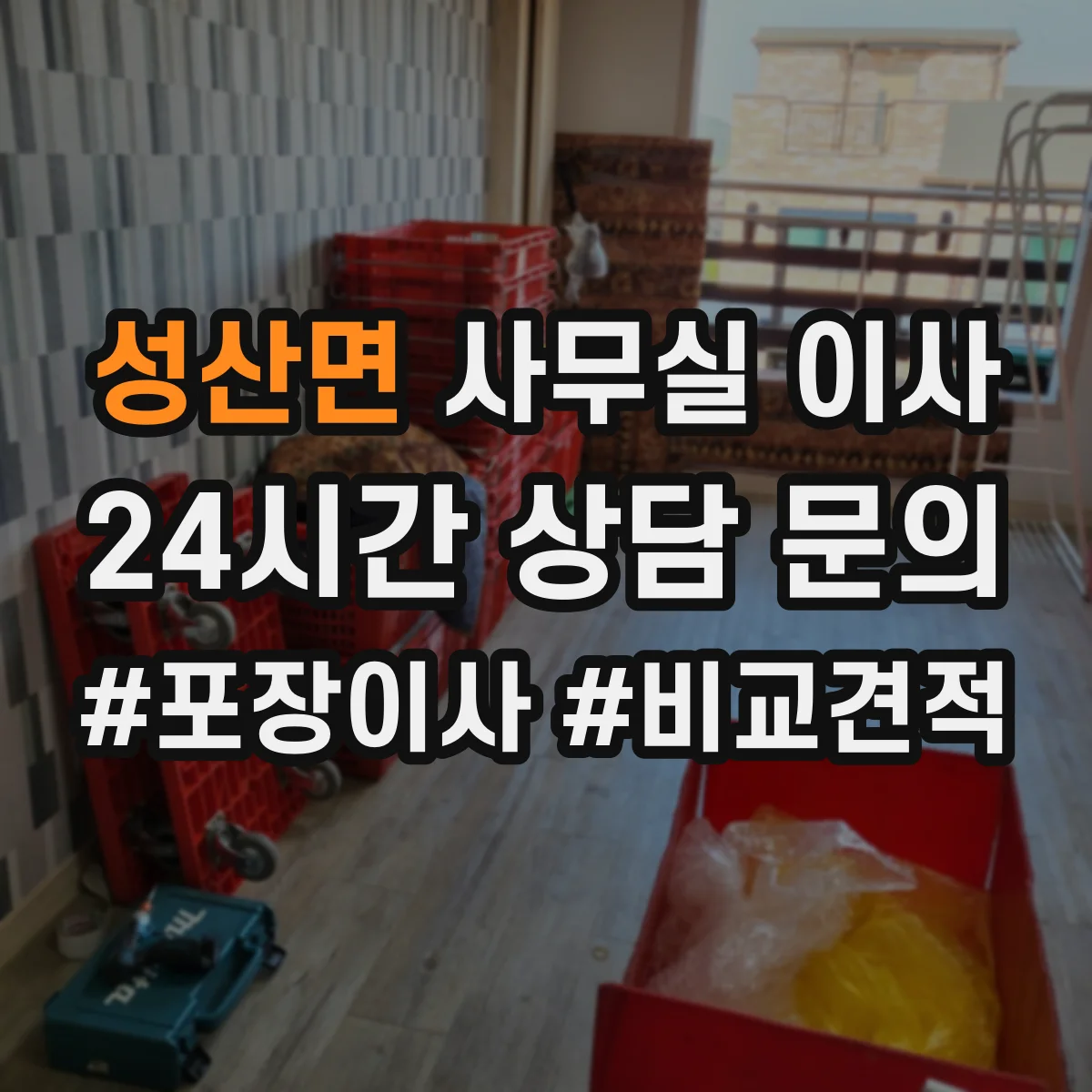 성산면 사무실 이사