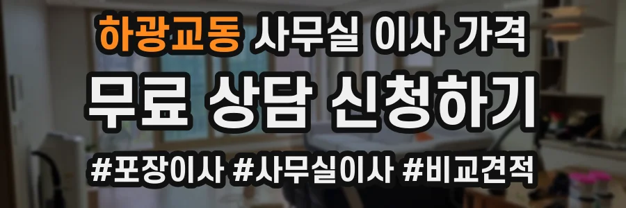 하광교동 사무실 이사 가격
