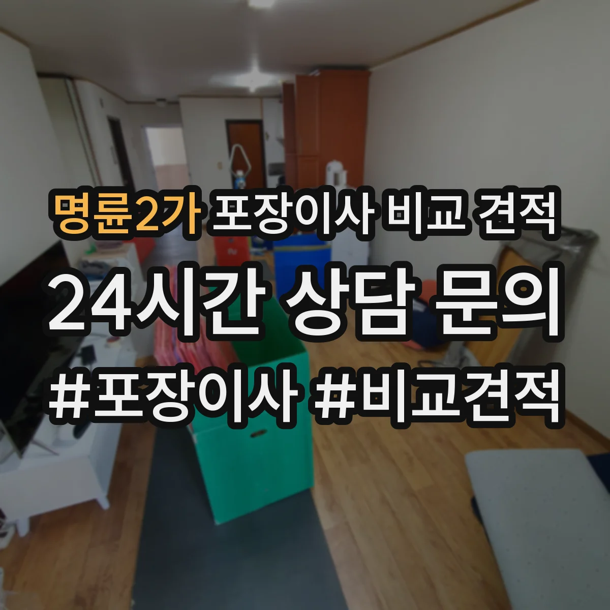 명륜2가 포장이사 비교 견적